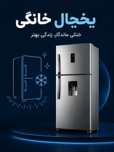 یخچال خانگی