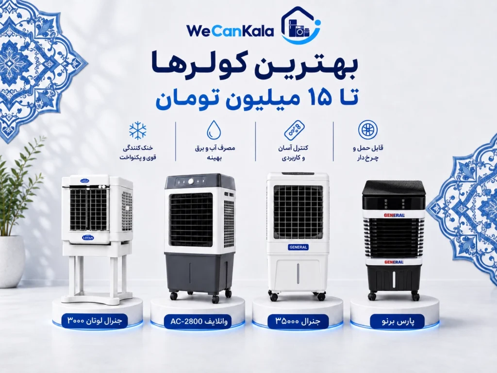 لوازم خانگی | بهترین کولرها تا 15 میلیون تومان