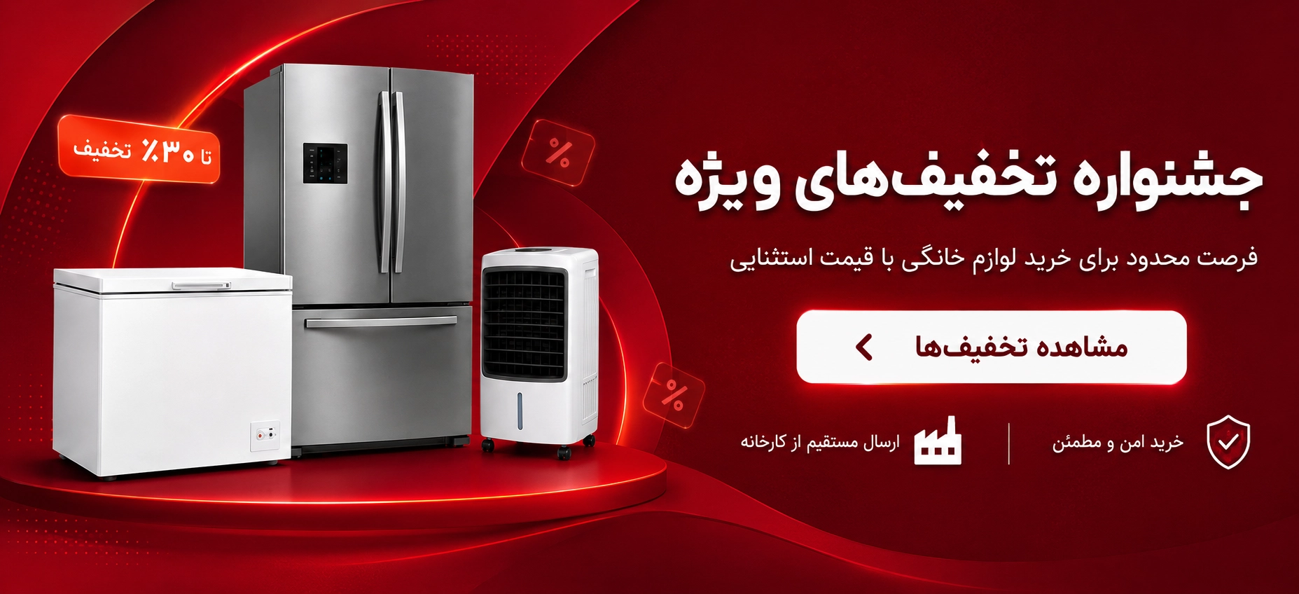 تخفیف لوازم خانگی