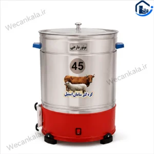 کره گیر 45 لیتری سامان استیل