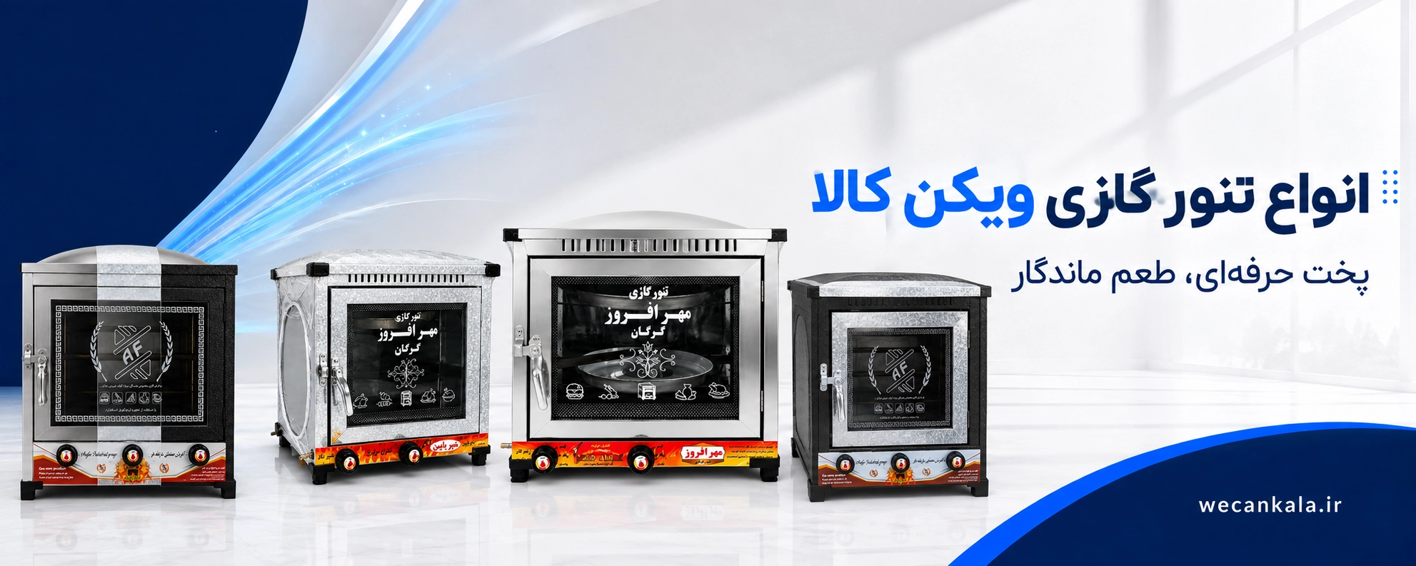 خرید تنور گازی