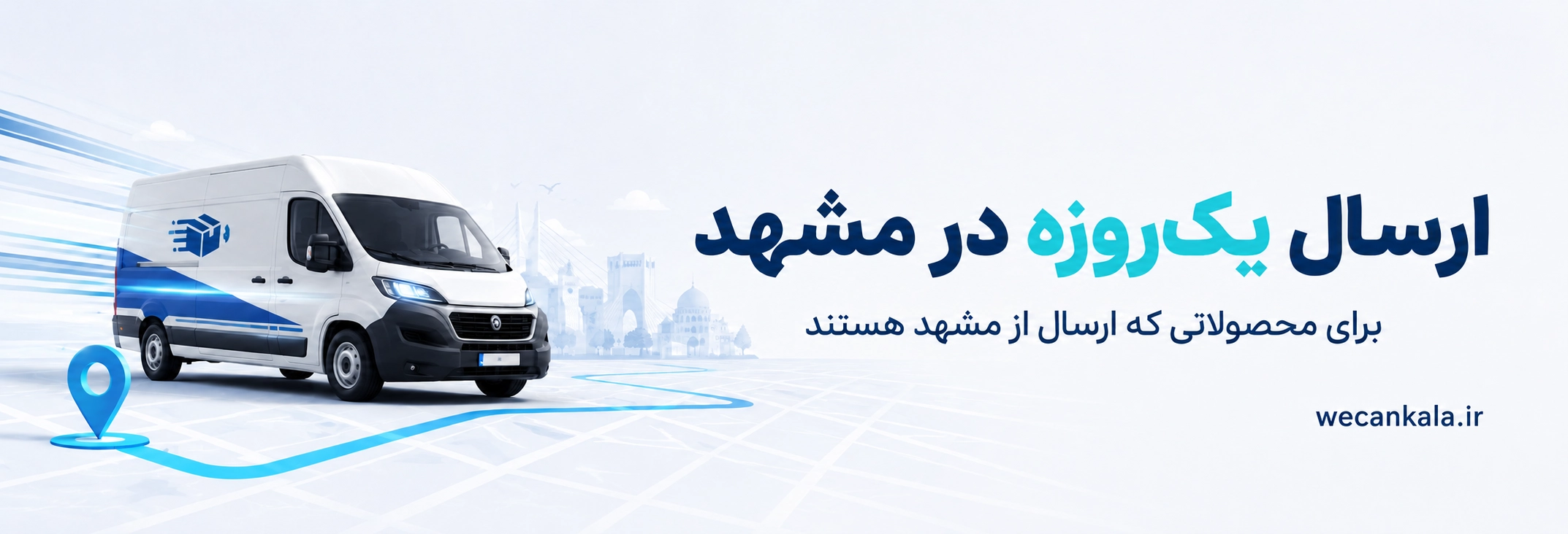 ارسال یک روزه در مشهد
